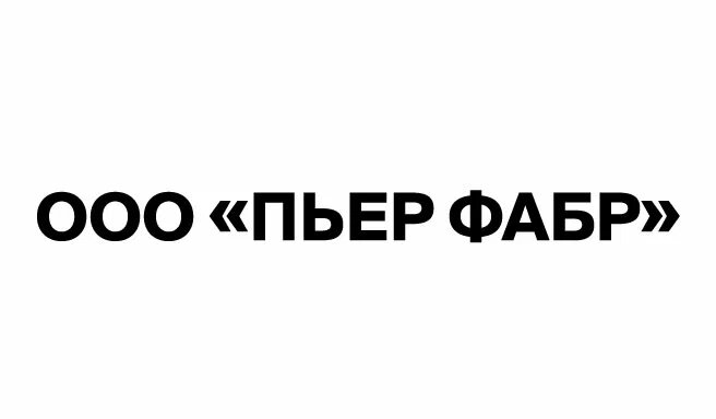  ООО «Пьер Фабр»
