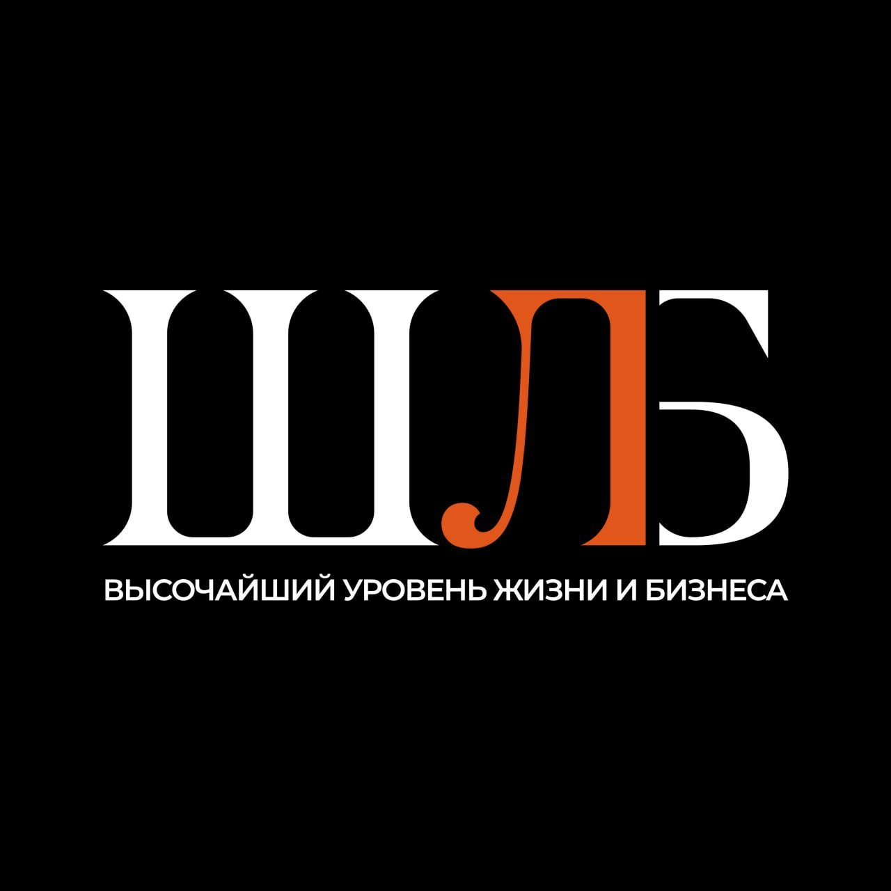 ШЛБ