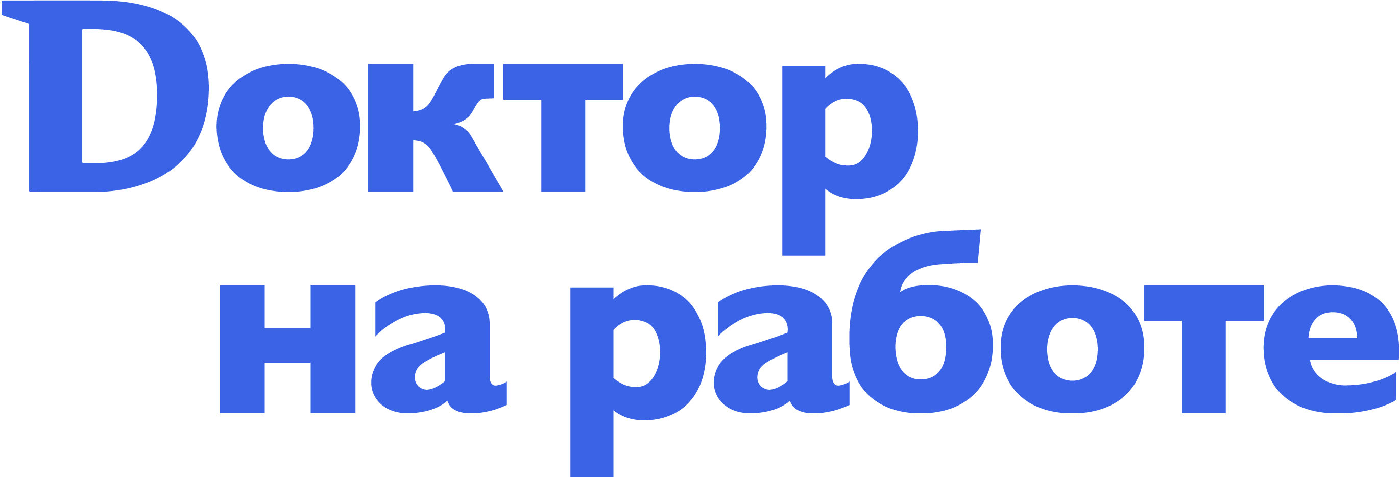 Доктор на работе