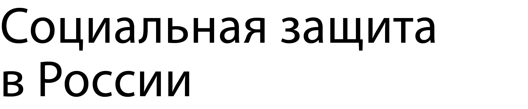 Социальная защита в России